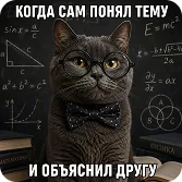 Когда сам понял тему и объяснил другу
