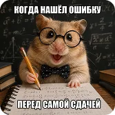 Когда нашёл ошибку перед самой сдачей