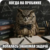 Когда на пробнике попалась знакомая задача